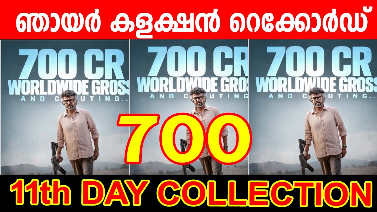 JAILER 2 11TH DAY COLLECTION 🔥 | JAILER2 11 DAYS  COLLECTION 700 cr| JAILER 2 COLLECTION REPORT