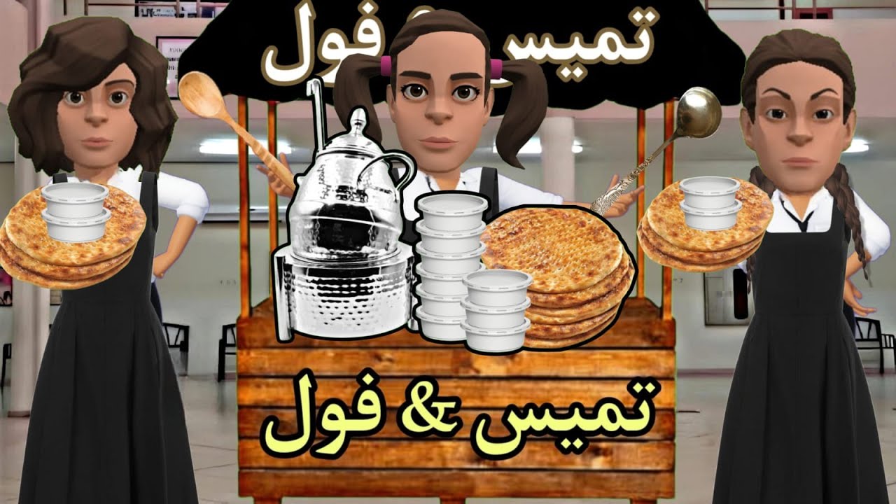 فتحنا محل فول وتميس في المدرسة | 