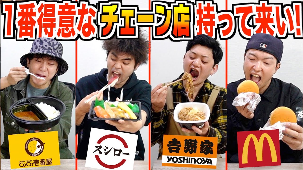 【早食い】自分が一番早く食える”人気チェーン店”持って来い！！【マック.吉野家.スシロー.CoCo壱】