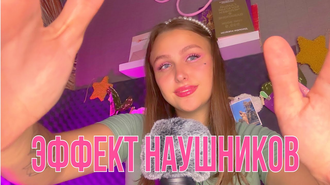 Асмр Эффект наушников 🎧Неразборчивый шепот 👅Звуки рта
