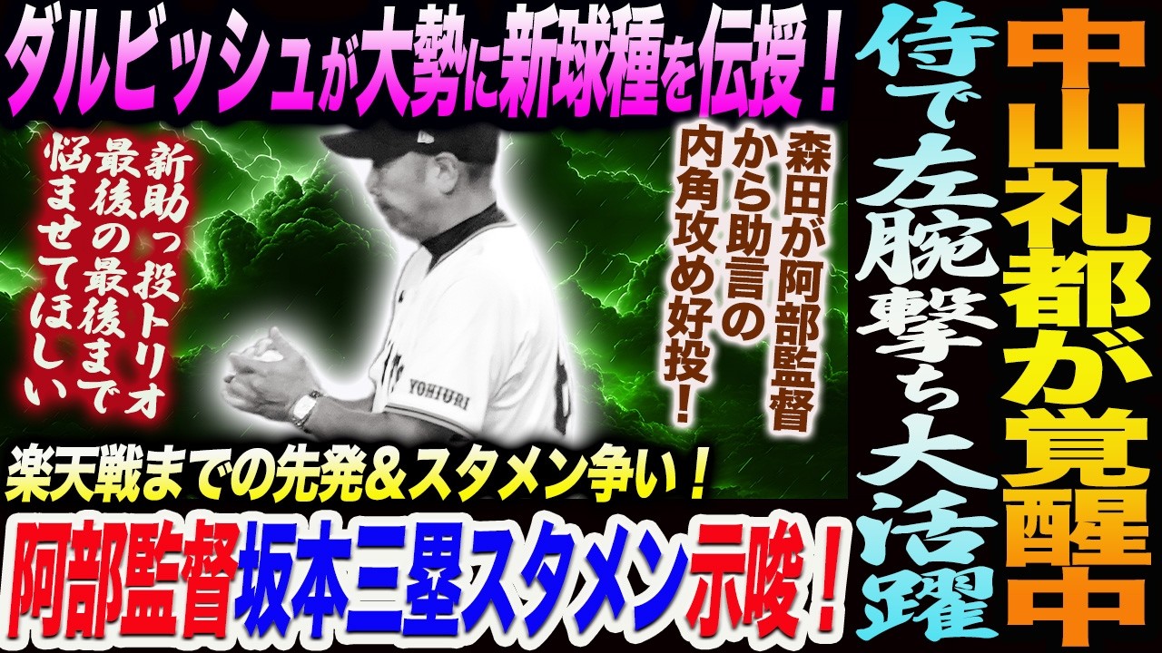 中山礼都が覚醒中！ダルビッシュが大勢に新球種を伝授！阿部監督坂本三塁スタメン示唆！森田が阿部監督から助言で好投！楽天戦までの先発＆スタメン争い！読売巨人軍 ジャイアンツ 巨人 GIANTS 阿部監督