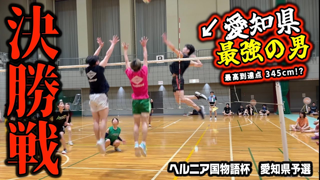 愛知の人が愛知県「最強の男」と呼ぶ怪物との決勝戦が激闘すぎた‼️