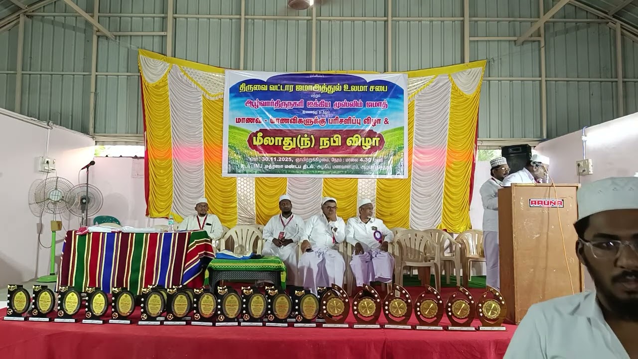 திருவைகுண்டம் வட்டார ஜமாஅத் உலமா சபை சார்பாக 30.11.25.மீலாது விழா நிகழ்வு. 