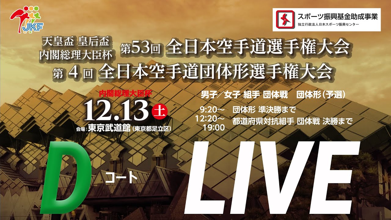 【12月13日配信！】Dコート 第53回全日本空手道選手権大会（団体戦）･第4回全日本空手道団体形選手権大会