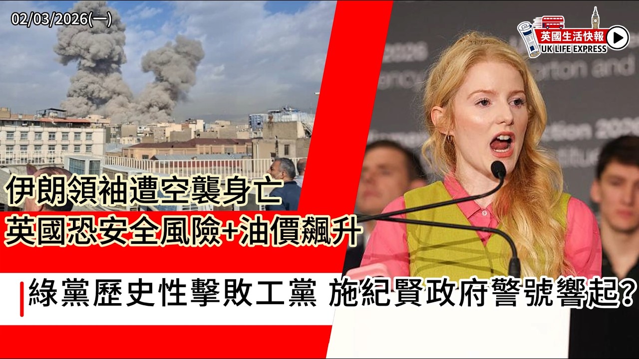 伊朗領空襲報身亡 英國恐安全風險+油價飆升｜航班癱瘓 英國旅客滯留機場｜綠黨爆冷擊敗工黨 施紀賢警號響起？｜福利改革 三十五萬家庭失津貼｜邱吉爾雕像再被破壞｜《英國生活快報》02-03-2026