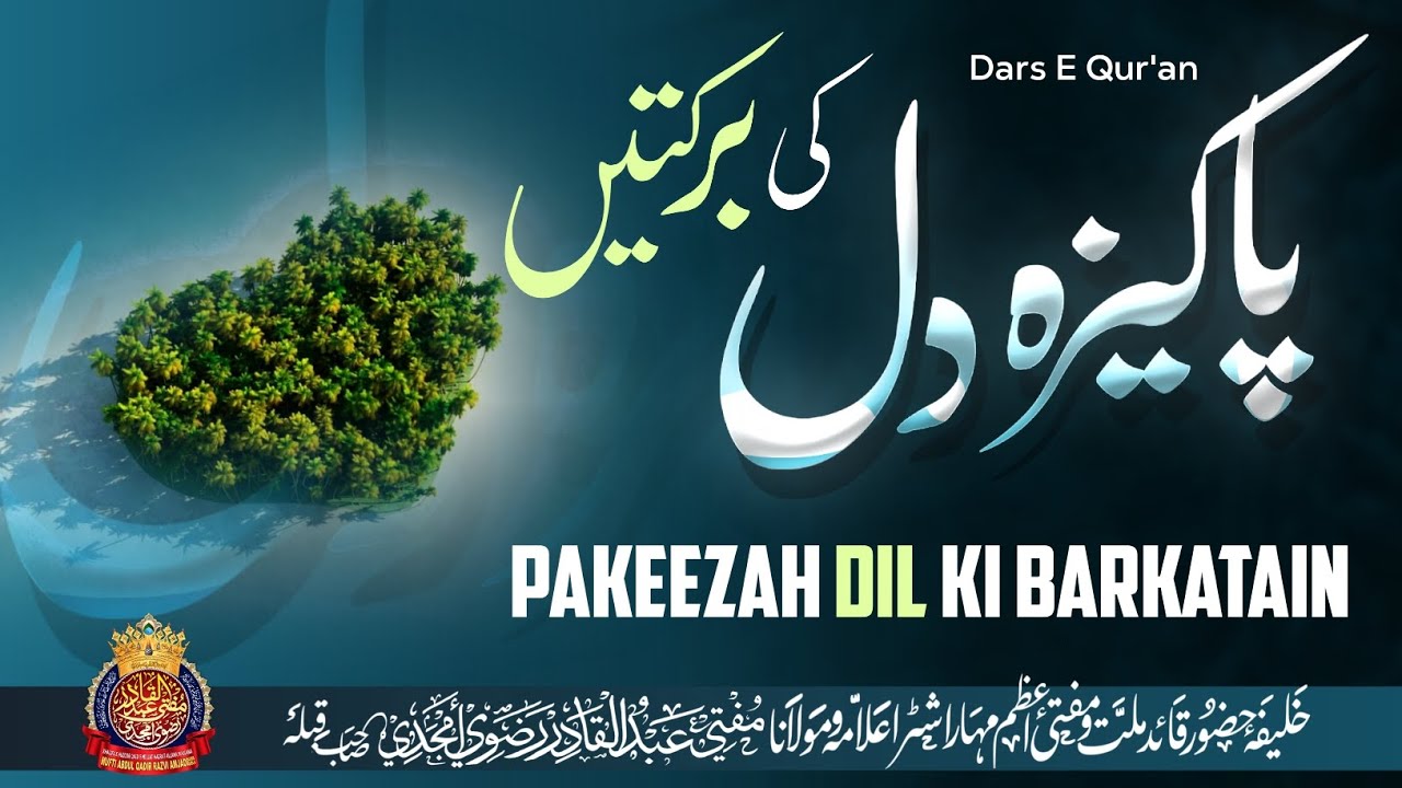 Pakeezah Dil Ki Barkatain | By Mufti Abdul Qadir Razvi Amjadi | #muftiabdulqadirrazvi