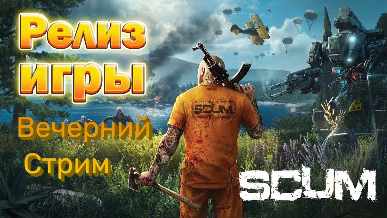 SCUM Релиз Игры Выживаем На Острове! #Скам #V1.0.1#survival #Scum #Live #Pvp #Pve