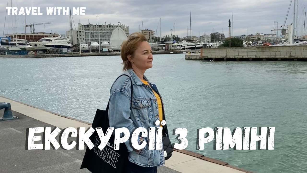 Екскурсії з Італійського Ріміні. Що поряд: Сан-Маріно, Рим, Верона, Болонья та о.Гарда. #rimini