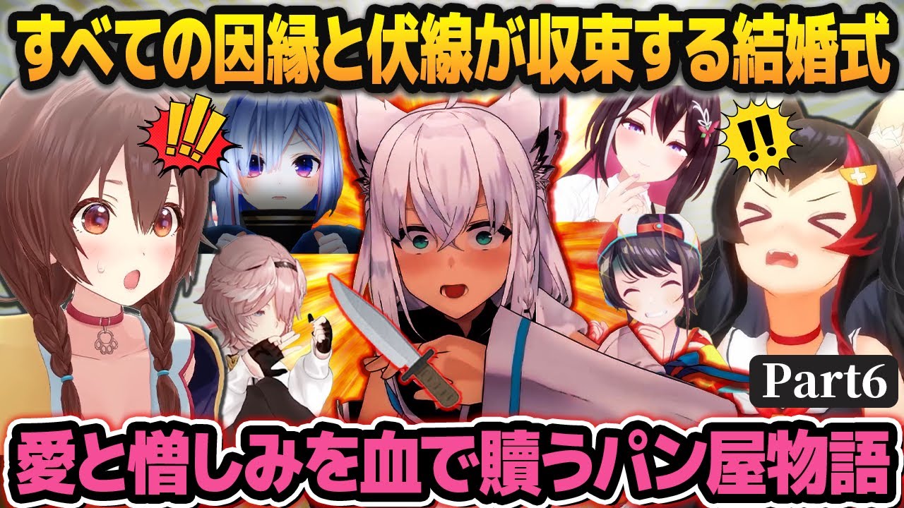 【ホロGTA】すべての因縁と伏線が収束して結婚式が血に染まる、奇跡のパン屋物語part6【#holoGTA /ホロライブ切り抜き】