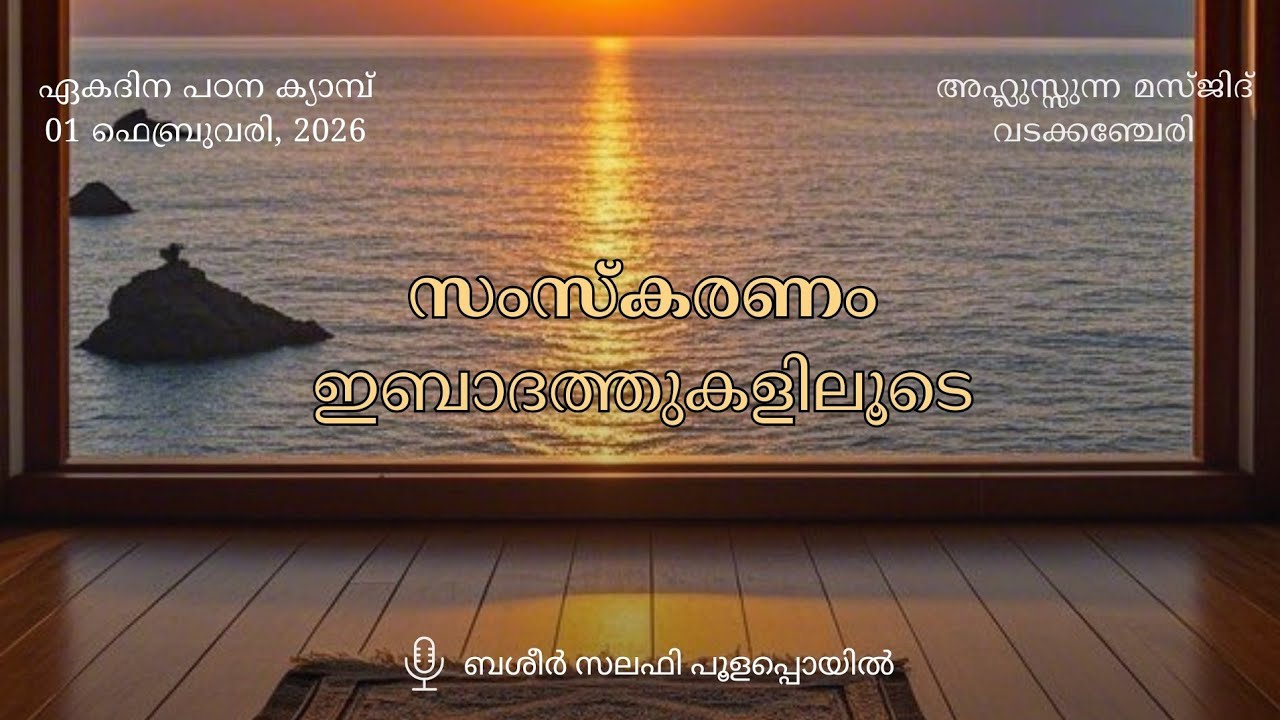 സംസ്കരണം ഇബാദത്തുകളിലൂടെ | Basheer Salafi | 01 February 2026