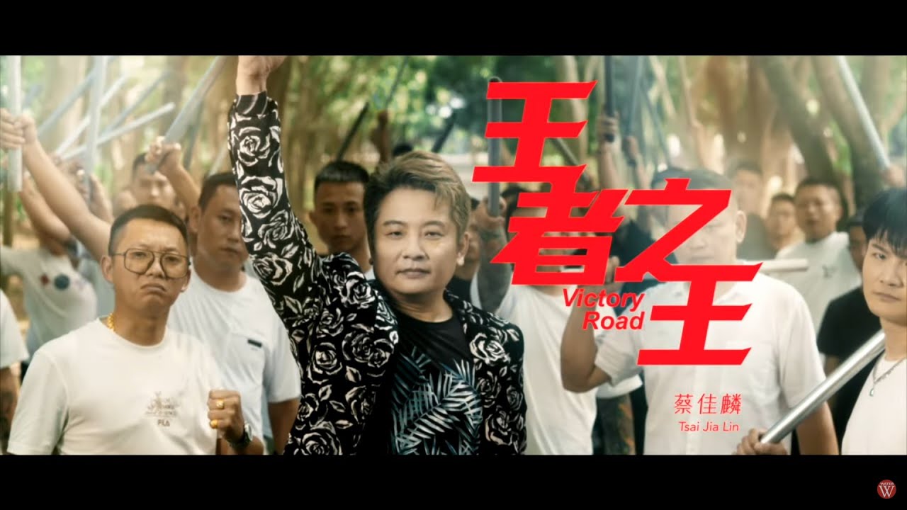 蔡佳麟《王者之王》官方MV (三立八點檔願望片頭曲)