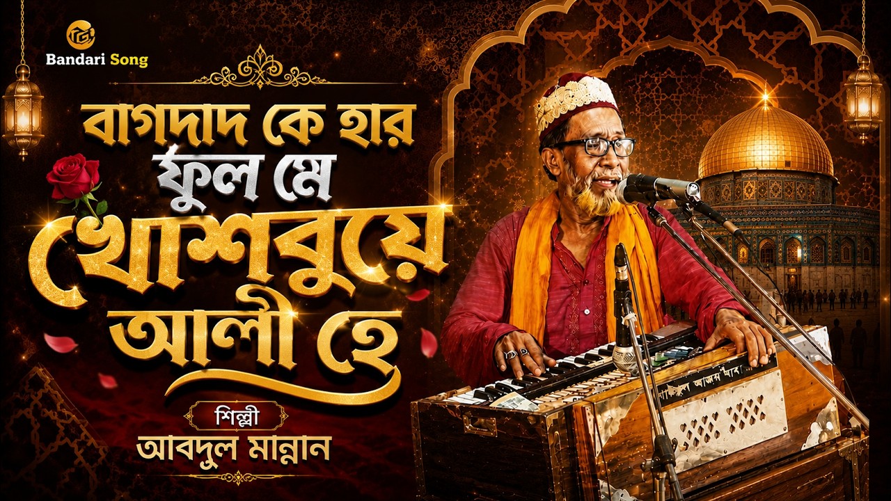 বাগদাদ কে হার ফুল মে খোশবুয়ে আলী হে ।। Urdu Qwaali Song ।। শিল্পী আবদুল মান্নান