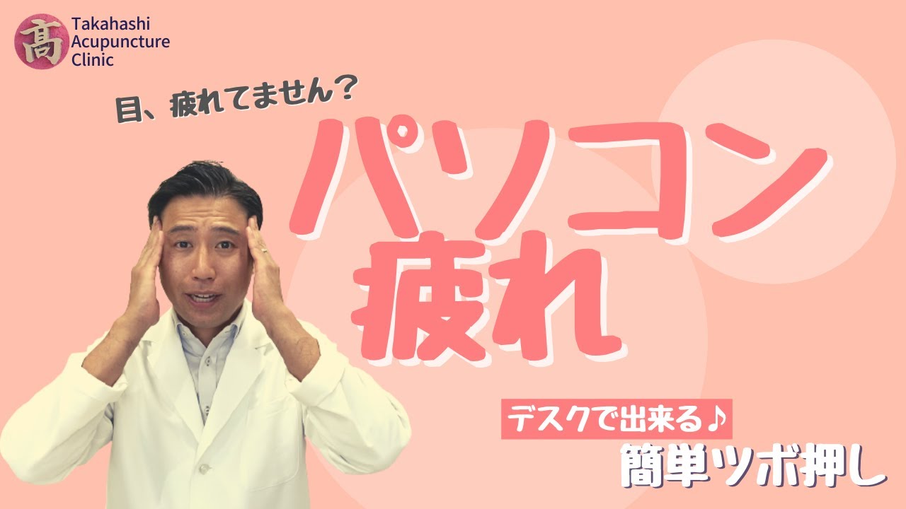 【デスクで出来る | PC疲れ】簡単ツボ押し【頭維】