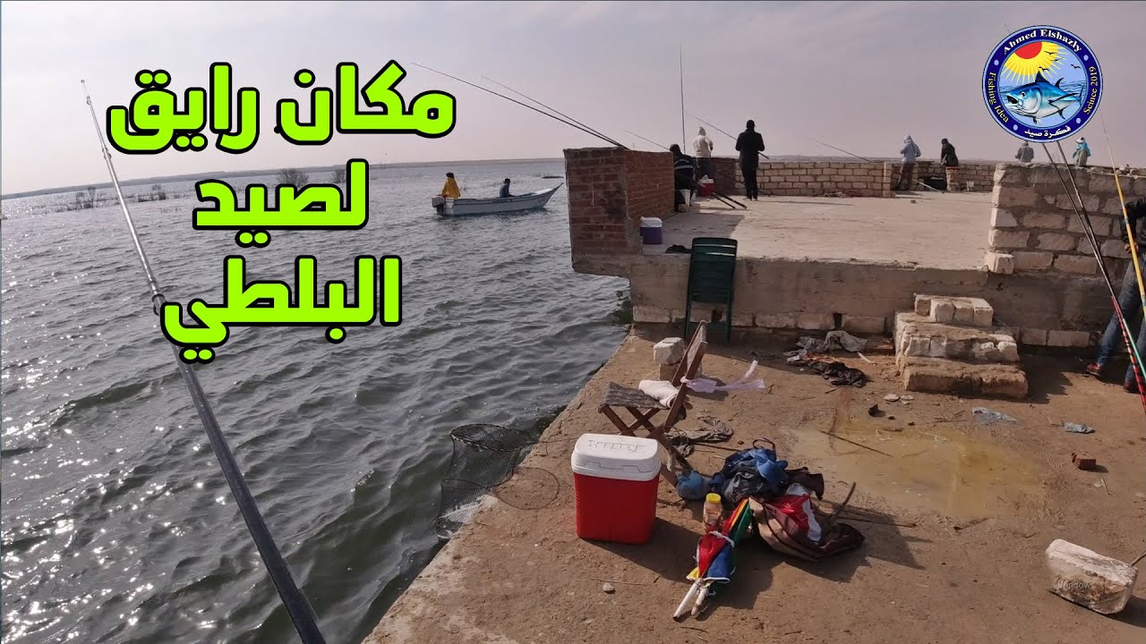 مكان رايق لصيد اسماك البلطي الخشن