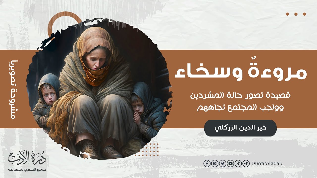 قصيدة تقشعرّ لها الأبدان | مروءة وسخاء | خير الدين الزركلي