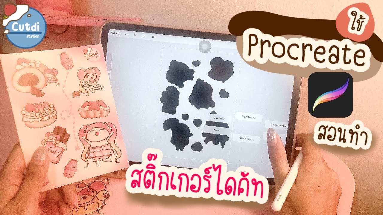 สอนทำสติ๊กเกอร์ไดคัทง่ายๆ ด้วย Procreate🍑✨ [ Cutdi : EP.7 ]
