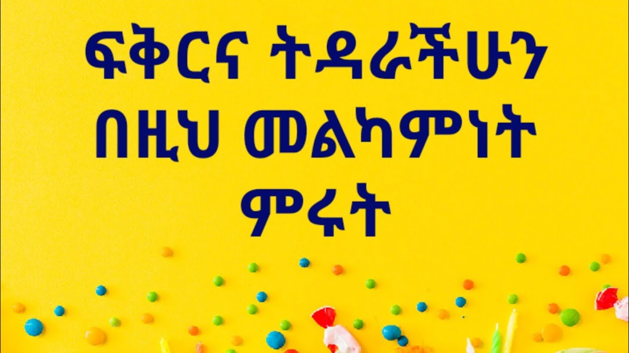 ፍቅርና ትዳራችሁን በዚህ ሚዛን ለኩ። Kesis Ashenafi