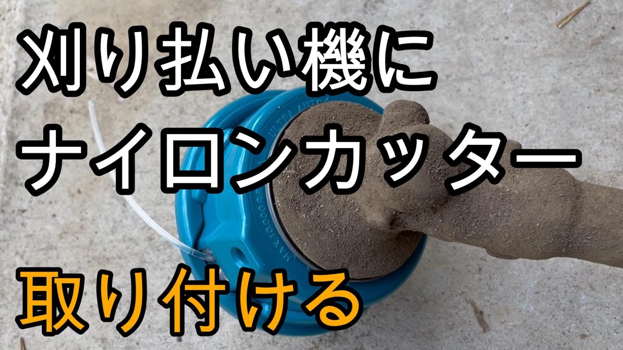刈り払い機にナイロンカッターの繰り出し器を取り付ける