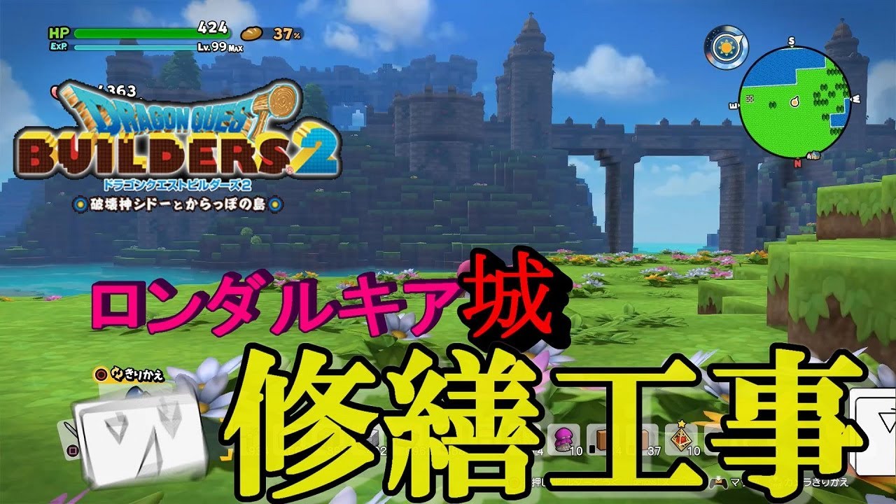 【ドラクエビルダーズ２】ロンダルキアのお城の修繕工事【Dragon Quest Builders2】
