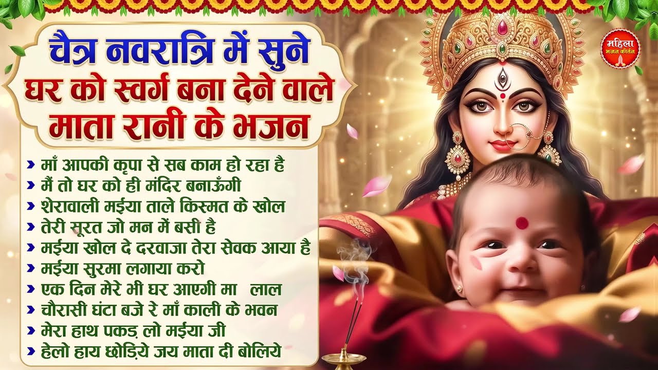 चैत्र नवरात्रि में सुने घर को स्वर्ग बना देने वाले माता रानी के भजन | Mata Rani Bhajan | Mata Bhajan