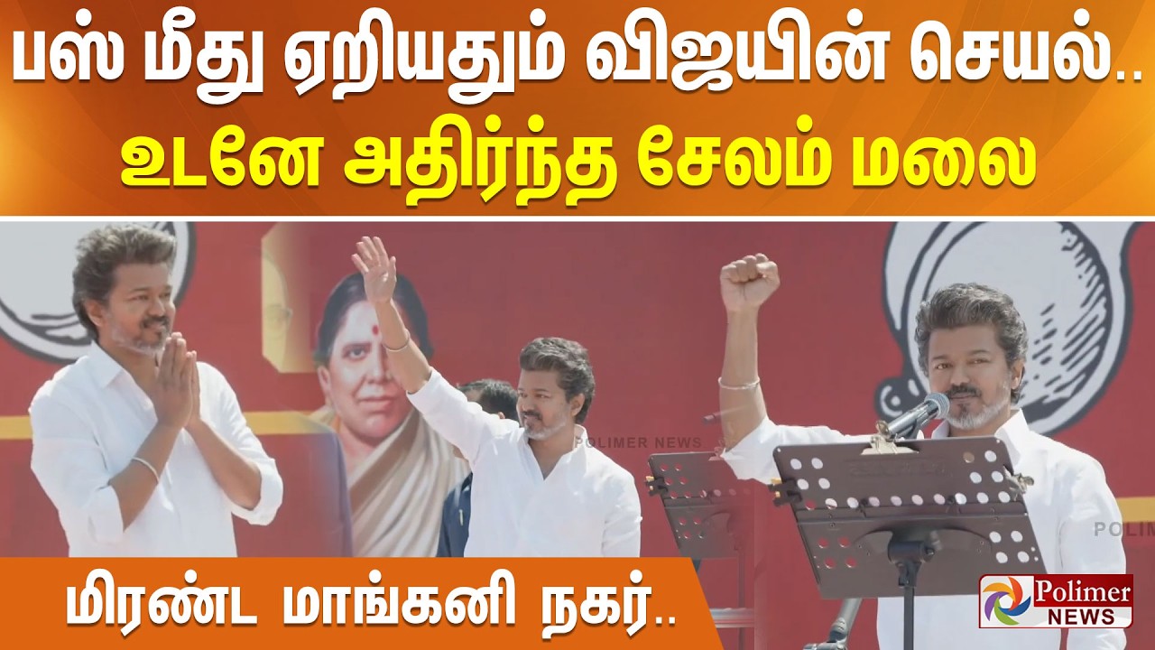 பஸ் மீது ஏறியதும் விஜயின் செயல்.. உடனே அதிர்ந்த சேலம் மலை - மிரண்ட மாங்கனி நகர்..