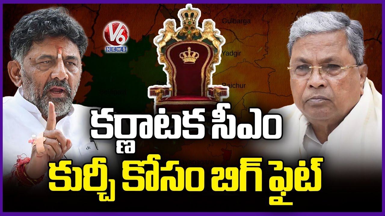 Siddaramaiah vs DK Shiva Kumar : Big Fight For Karnataka CM Chair | V6 News