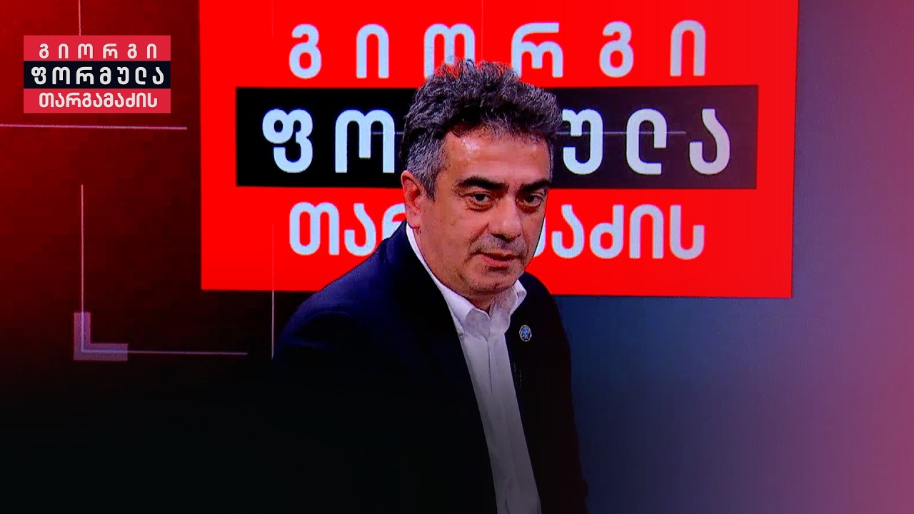 ბაკურ გვაშილავა ოპოზიციის ალიანსზე | გიორგი თარგამაძის ფორმულა