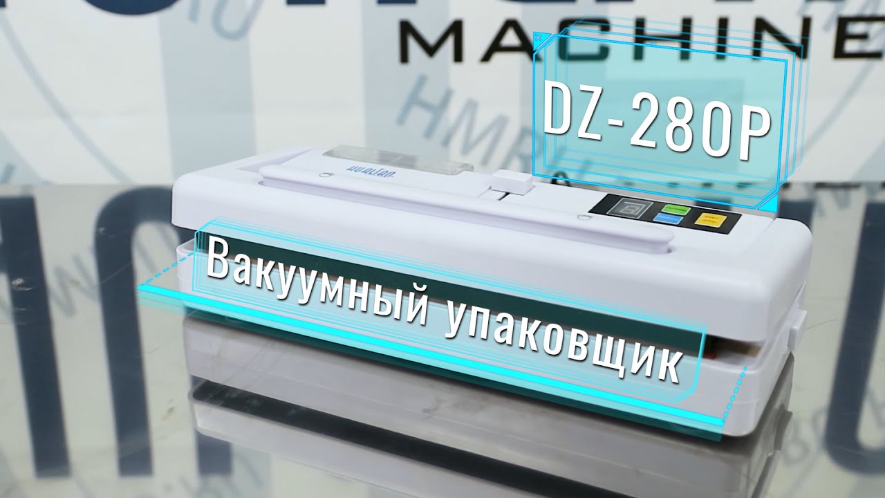 Обзорное видео на бескамерный вакуумный упаковщик DZ-280P