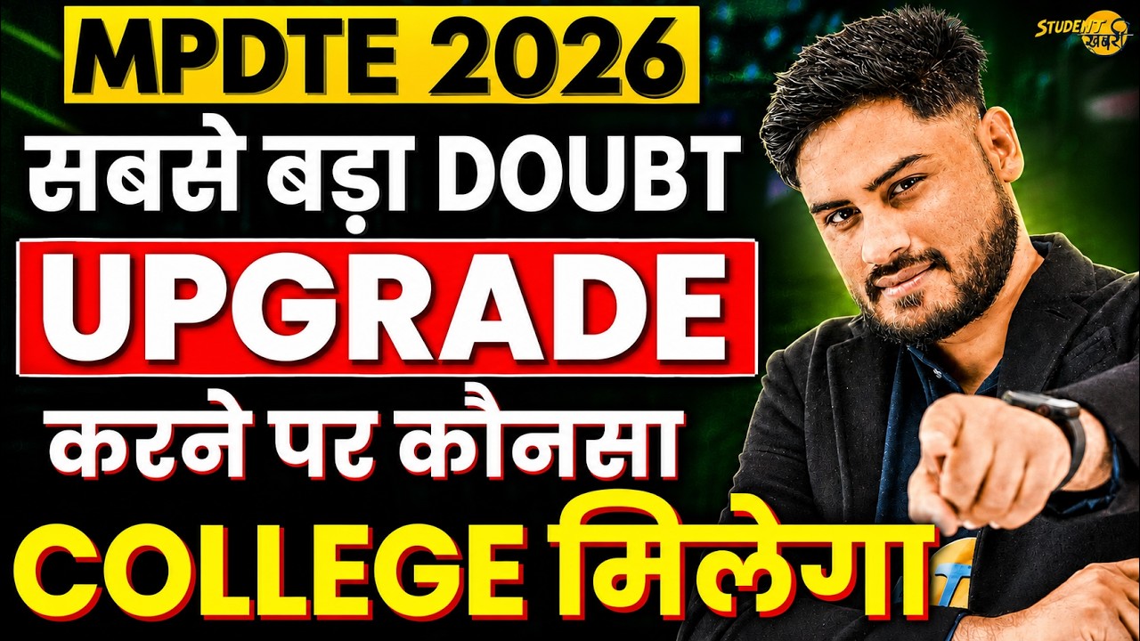 MPDTE 2026 Upgrade | कैसे पता करें Upgrade करने पर कौनसा College मिलेगा | mpdte upgrade round