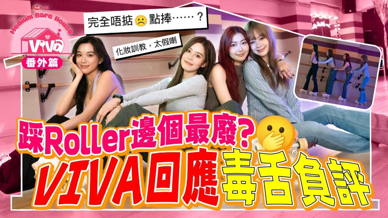 【四洲呈獻：VIVA Medium Rare House】踩Roller邊個最廢？VIVA回應毒舌負評｜番外篇