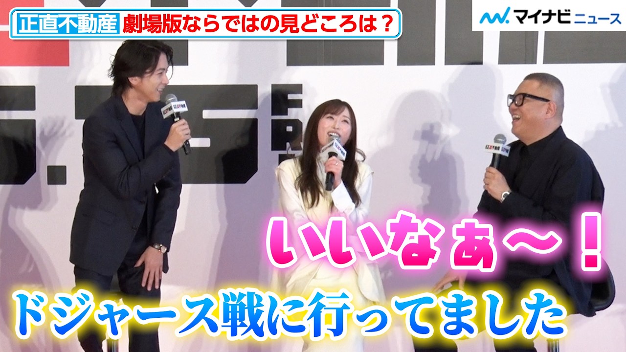 山下智久、アメリカロケでドジャース観戦！福原遥「いいなぁ〜」と羨ましがる 映画『正直不動産』完成報告《正直》会見
