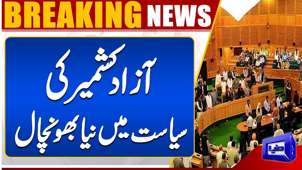 PPP Azad Kashmir Parliamentary Party Meeting Begins| Azad Kashmir | Breaking News | Dunya News