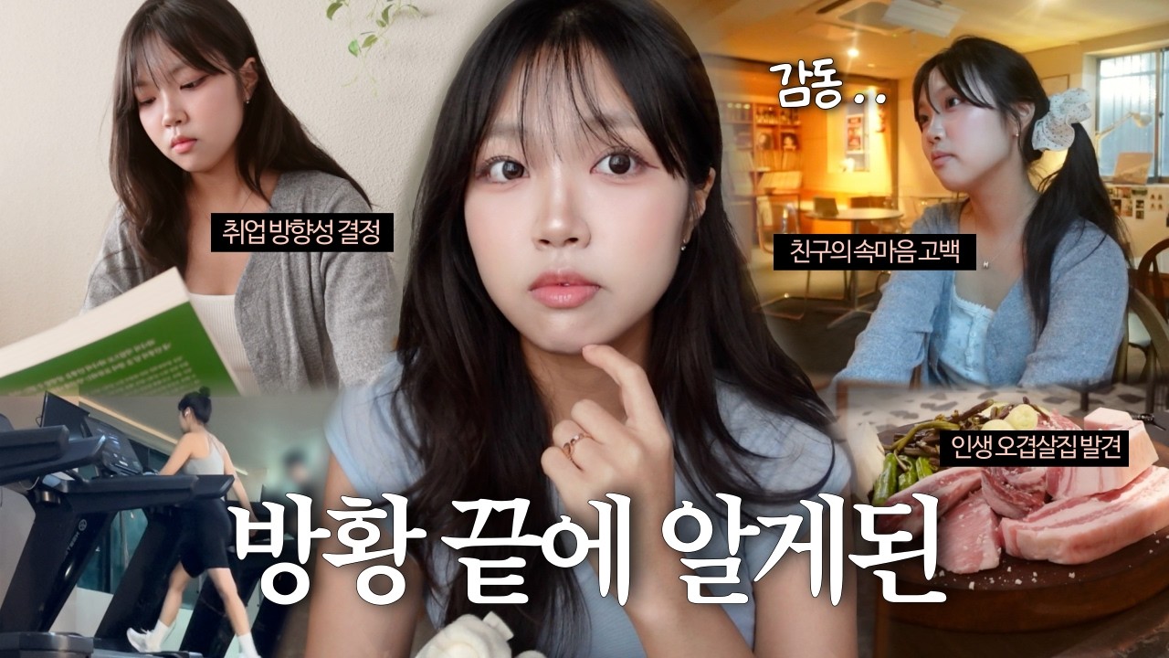 흔들린 끝에 찾은 내 삶의 답은? | 불안 대신 확신을 배우는 24살 백수의 여름 🌿