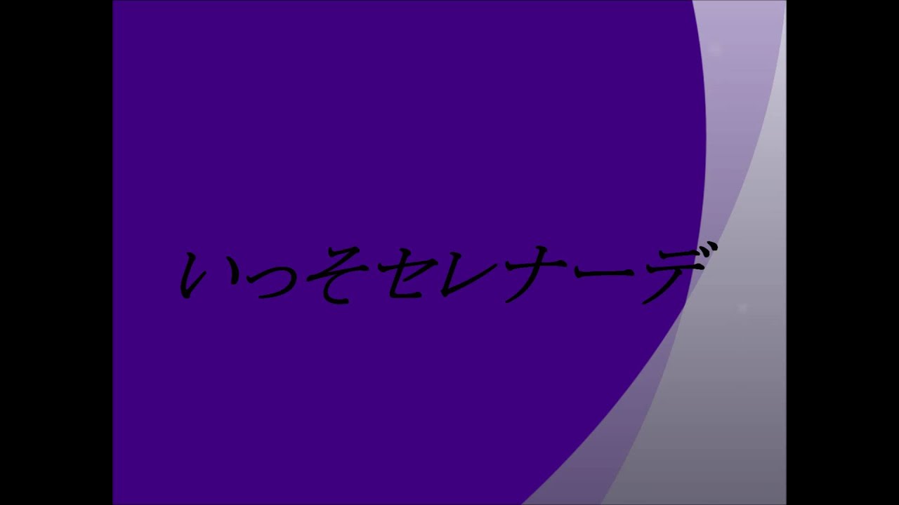 井上陽水　~いっそセレナーデ~cover