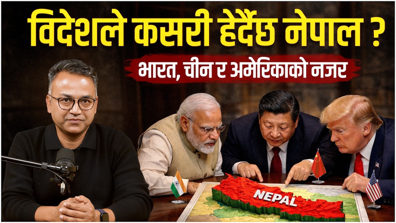 नेपालको नयाँ सत्ता: भारत, चीन र अमेरिकाले कसरी हेर्दैछन् ? | Sudheer Sharma