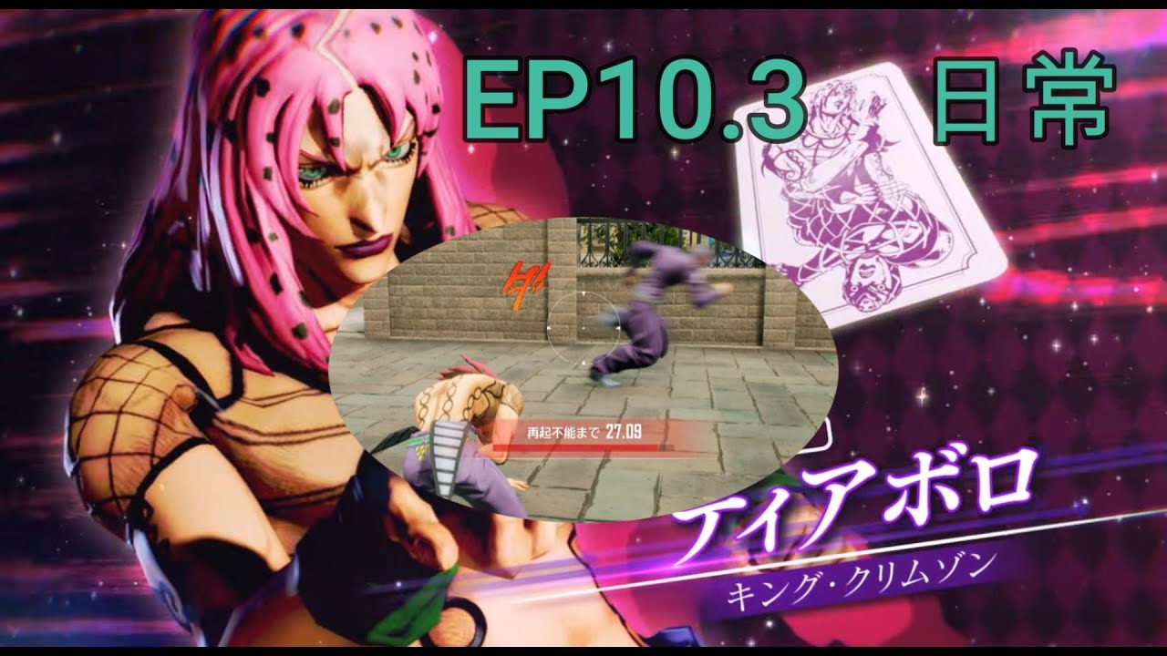 【ジョジョLS】ディアボロ　EP10.3　日常
