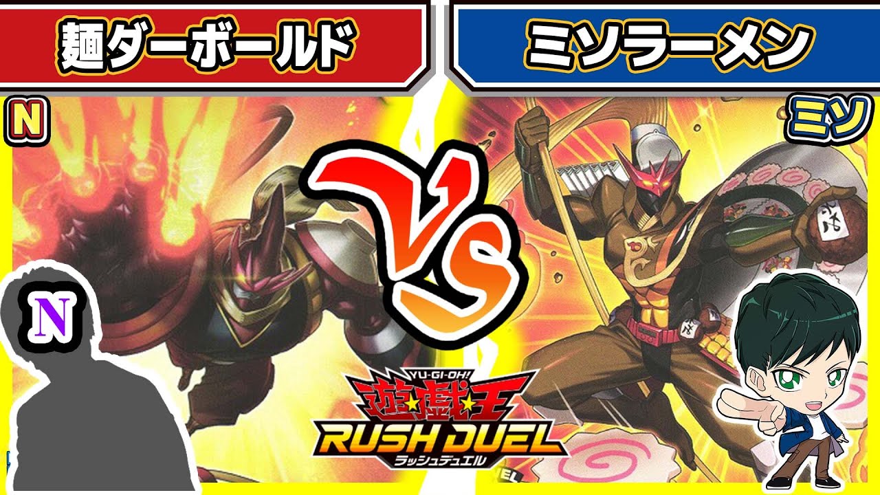 【#遊戯王】へいお待ち！！「麺ダーボールド」vs「ミソラーメン」【#対戦】【#ラッシュデュエル】