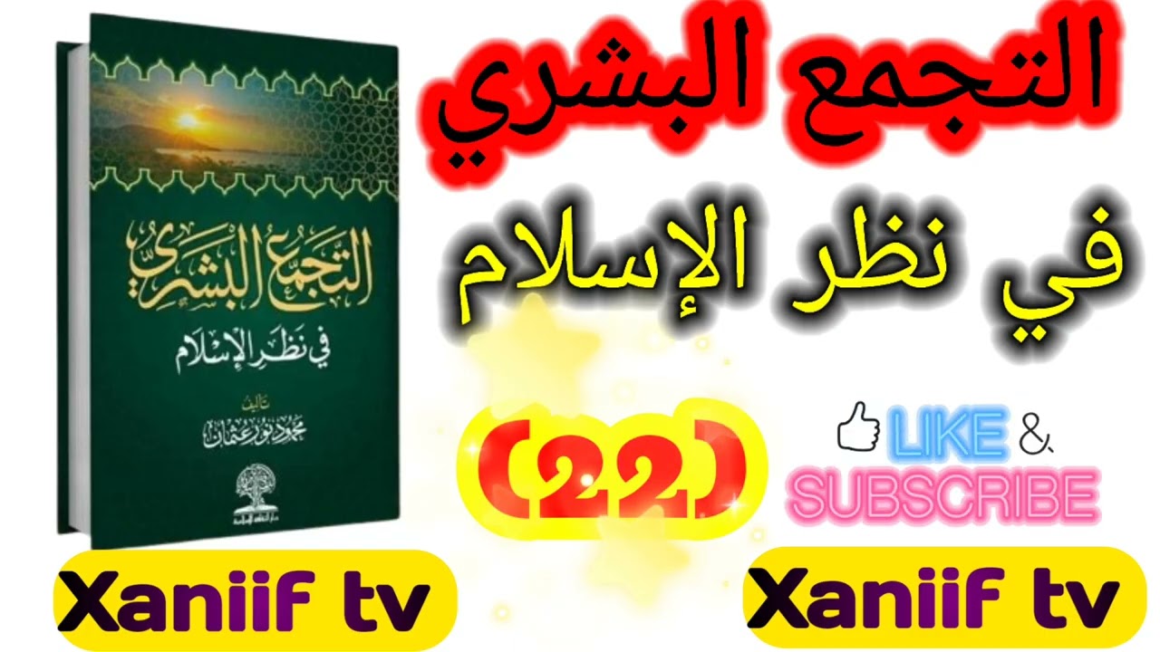 التجمع البشري في نظر الإسلام مقدّم الشيخ محمود نور 