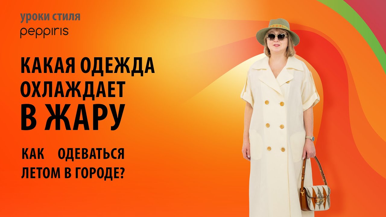 Одежда, которая охлаждает! Секреты стильного лета — смотри до конца! 👗 с #Peppiris💥Подписывайтесь🌸