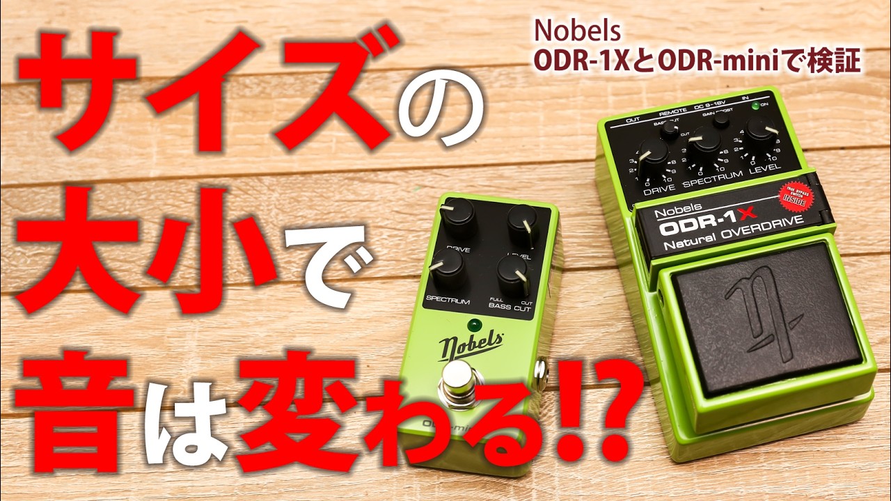 【エフェクター】サイズの大小で音は変わる??　NOBELSで実験