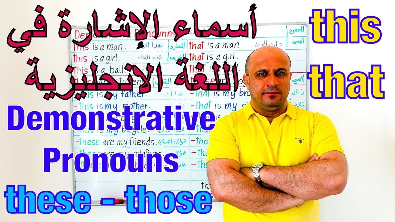 (37) اسماء الاشارة في اللغة الانجليزية | this , that , these , those | ضمائر الاشارة للقريب و البعيد
