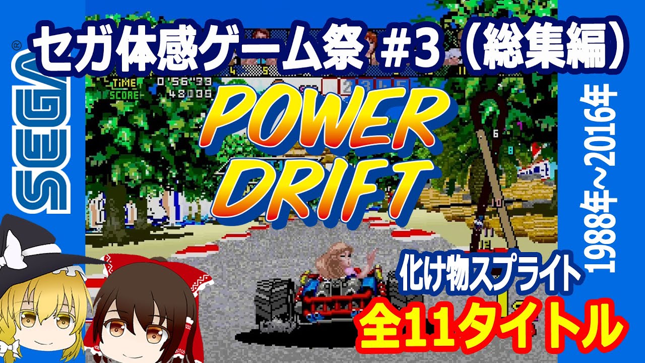 2026年お正月のセガ体感ゲーム総集編スペシャル第三弾は、パワードリフトだよ！【POWER DRIFT】【ゆっくり】【レトロゲーム】【セガ体感ゲーム】