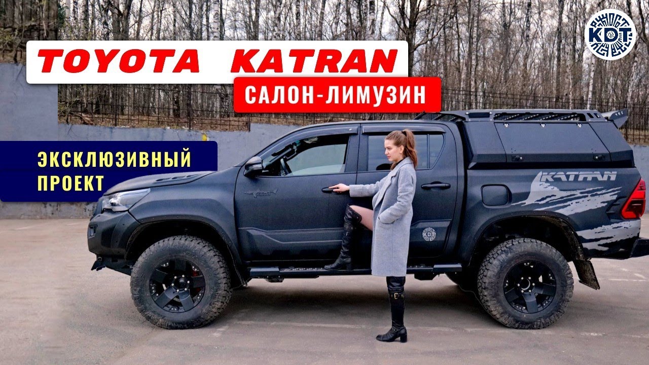 Тойота Катран. Нашпигованный авто для Сибири. Тюнинг Toyota Hilux.