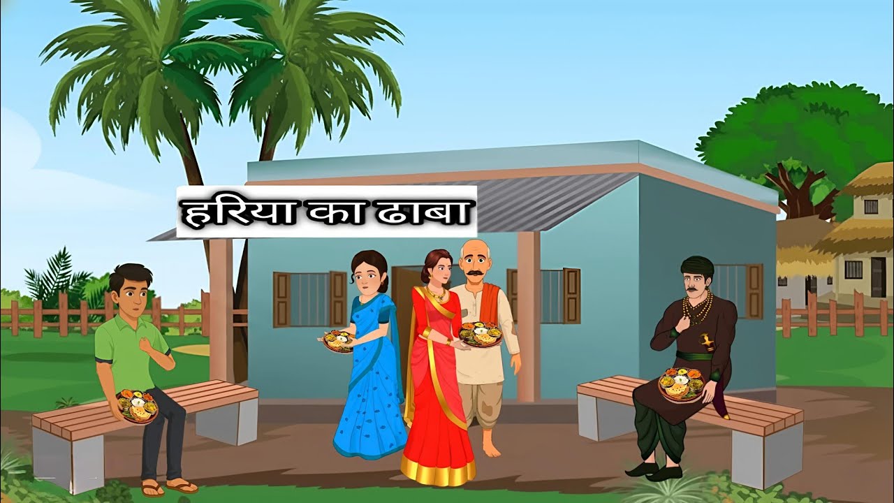 गाँव में ढाबा| Hindi Kahani | Moral story | #moralstories #moralstory