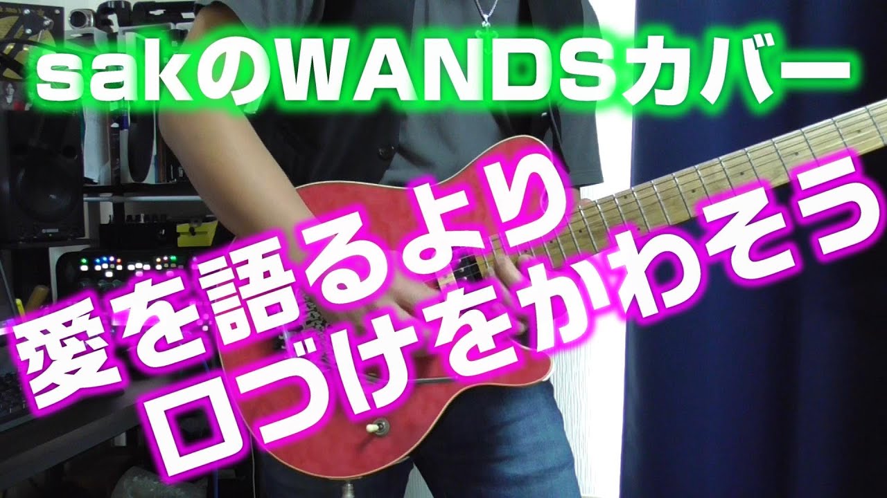 WANDS 愛を語るより口づけをかわそう フルカバー