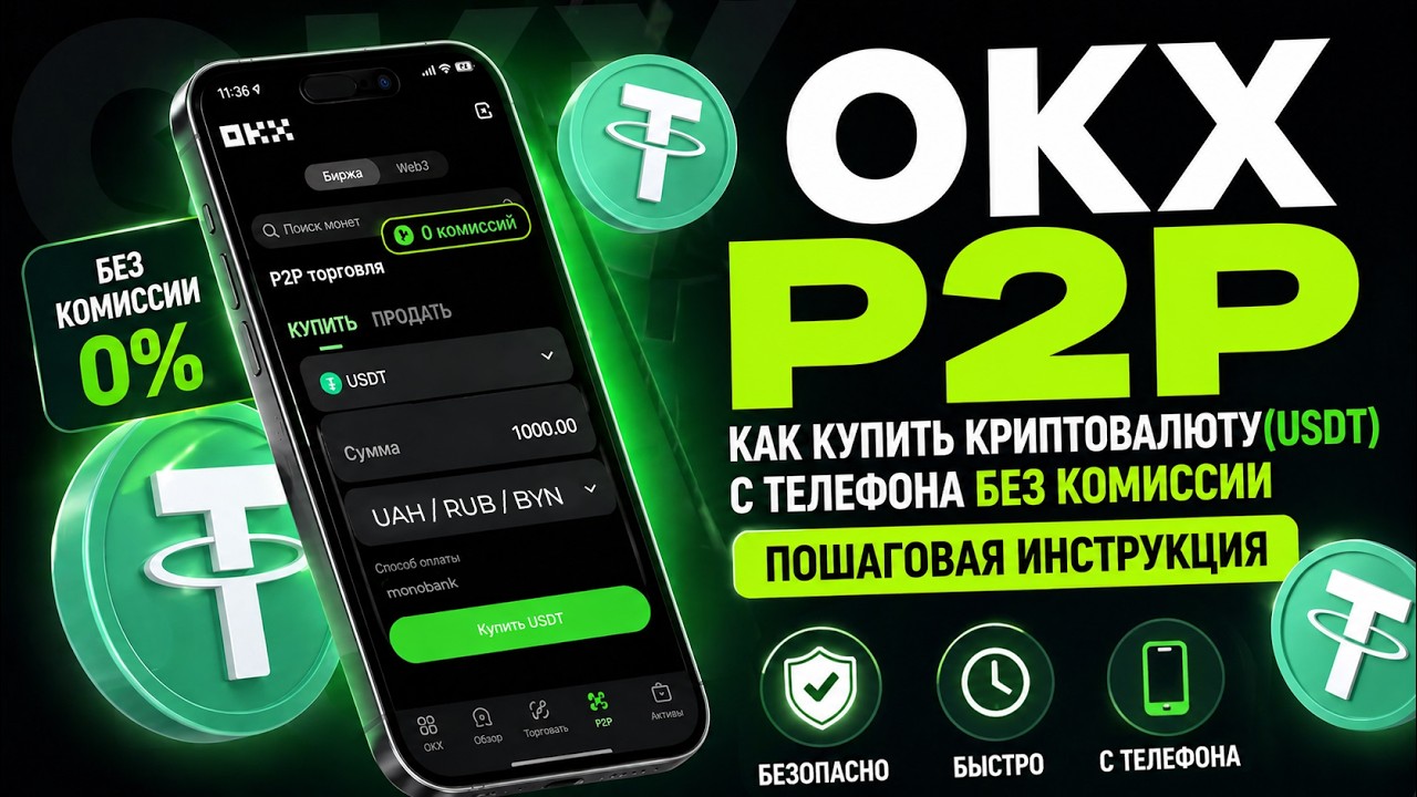OKX P2P: Покупка Криптовалюты USDT с Мобильного Телефона | Полная Инструкция