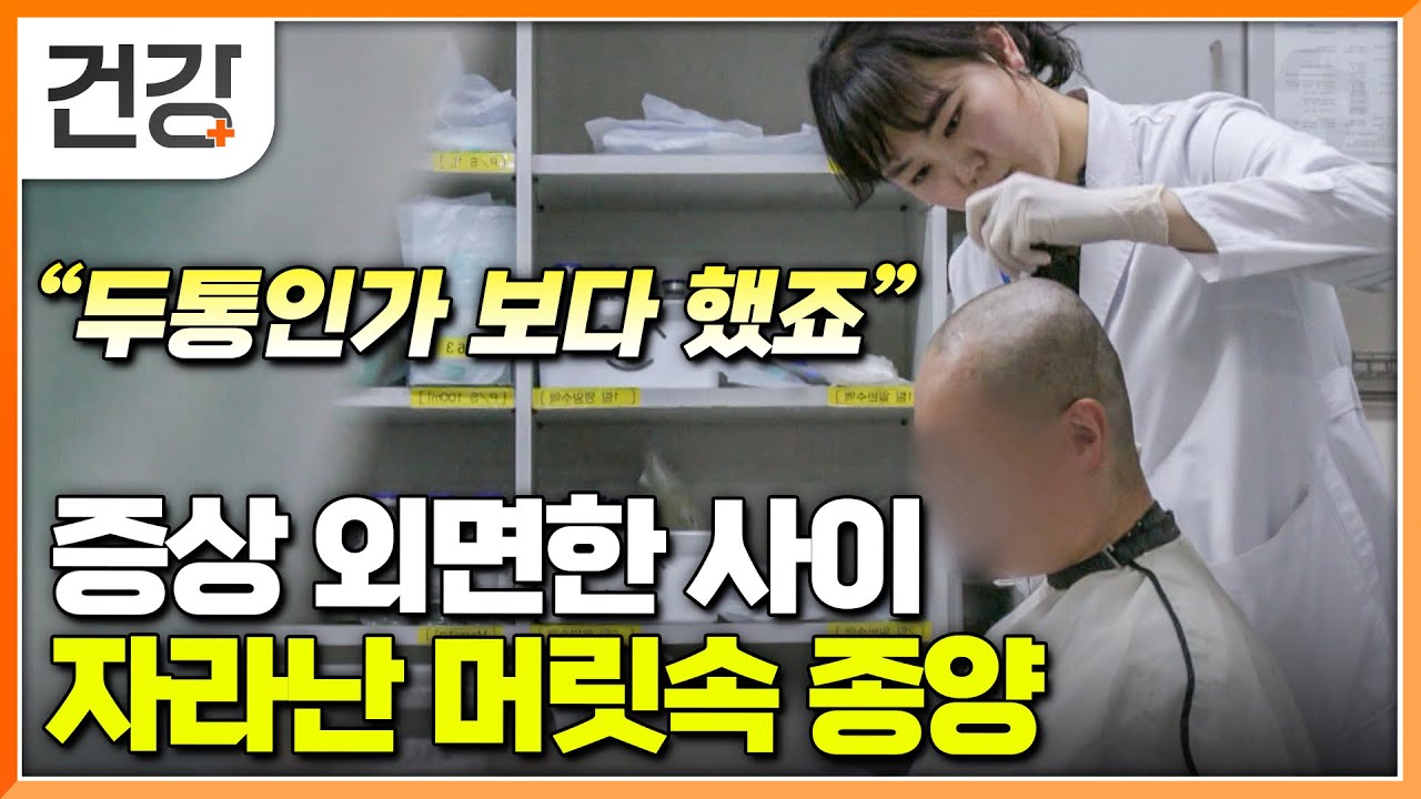 “증상이 나타날 땐 이미 종양이 자라난 상태” 가볍게 넘겨서는 안 되는 뇌에서 보내는 이상신호│뇌종양│명의│#EBS건강