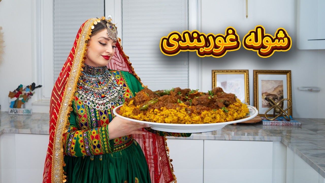 Authentic Afghan Shola Ghorbandi Recipe (شوله غوربندی)
