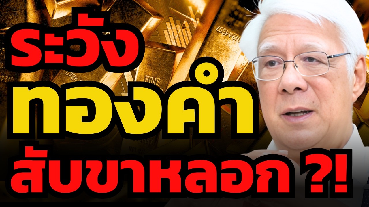 แต่... ก่อนทองคำพุ่งไป 5,000 เหรียญ ต้องระวังอะไรบ้าง ? (ลุงโฉลก)