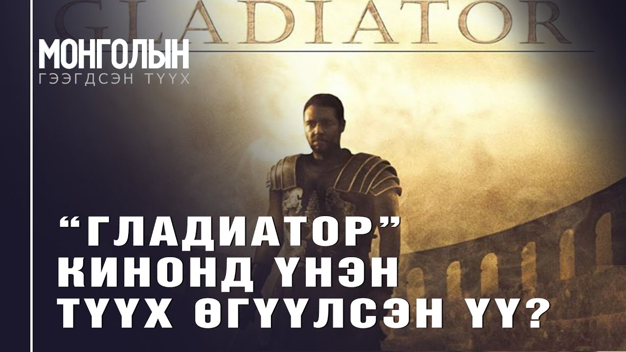 N107 “ГЛАДИАТОР” КИНОНД ҮНЭН ТҮҮХ ӨГҮҮЛСЭН ҮҮ?